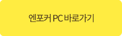 엔포커 pc바로가기